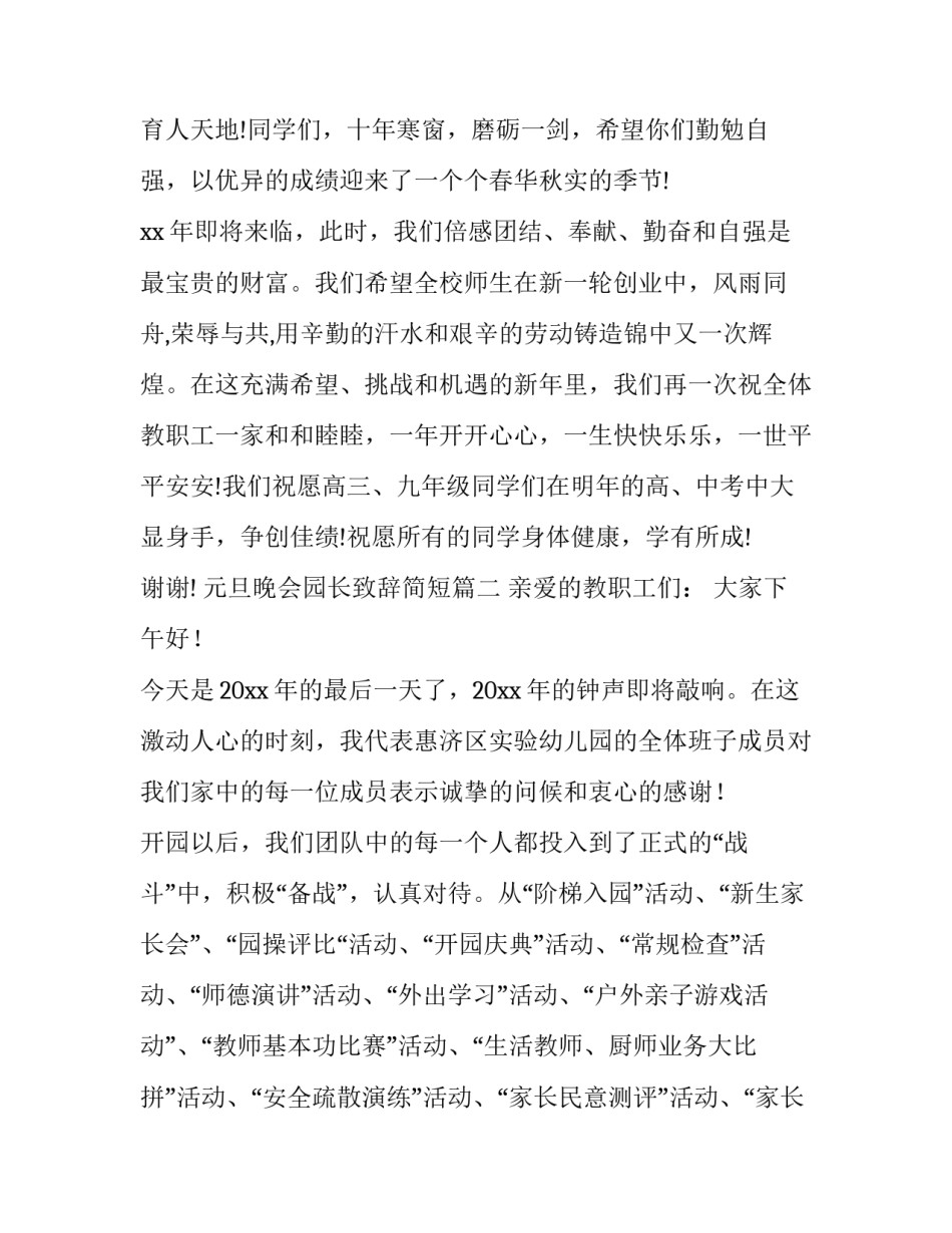 2023年元旦晚会园长致辞简短(四篇)_第3页