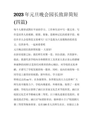 2023年元旦晚会园长致辞简短(四篇)