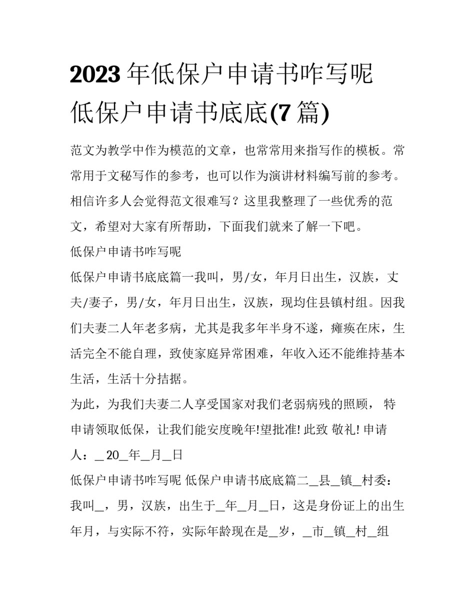 2023年低保户申请书咋写呢 低保户申请书底底(7篇)_第1页