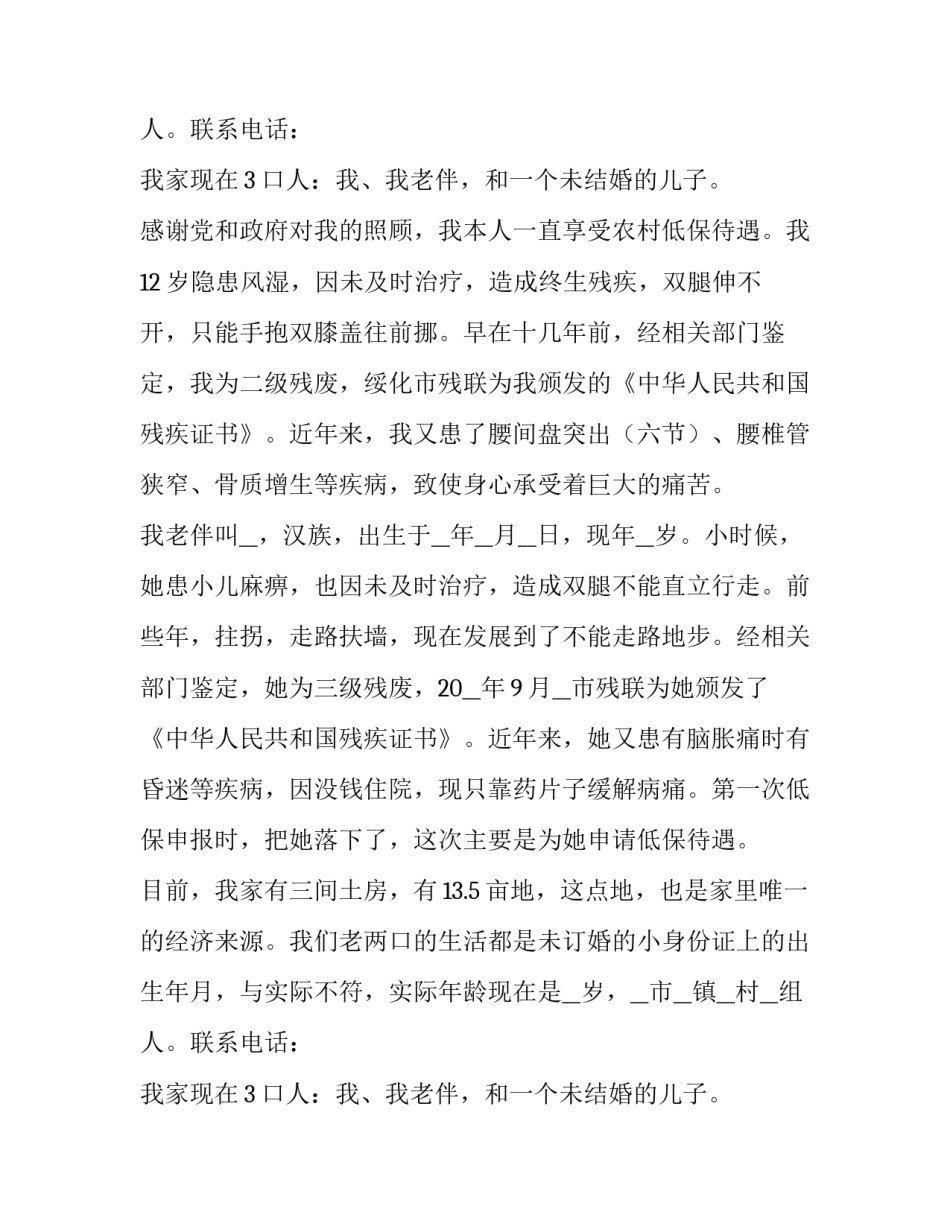 2023年低保户申请书咋写呢 低保户申请书底底(7篇)_第2页