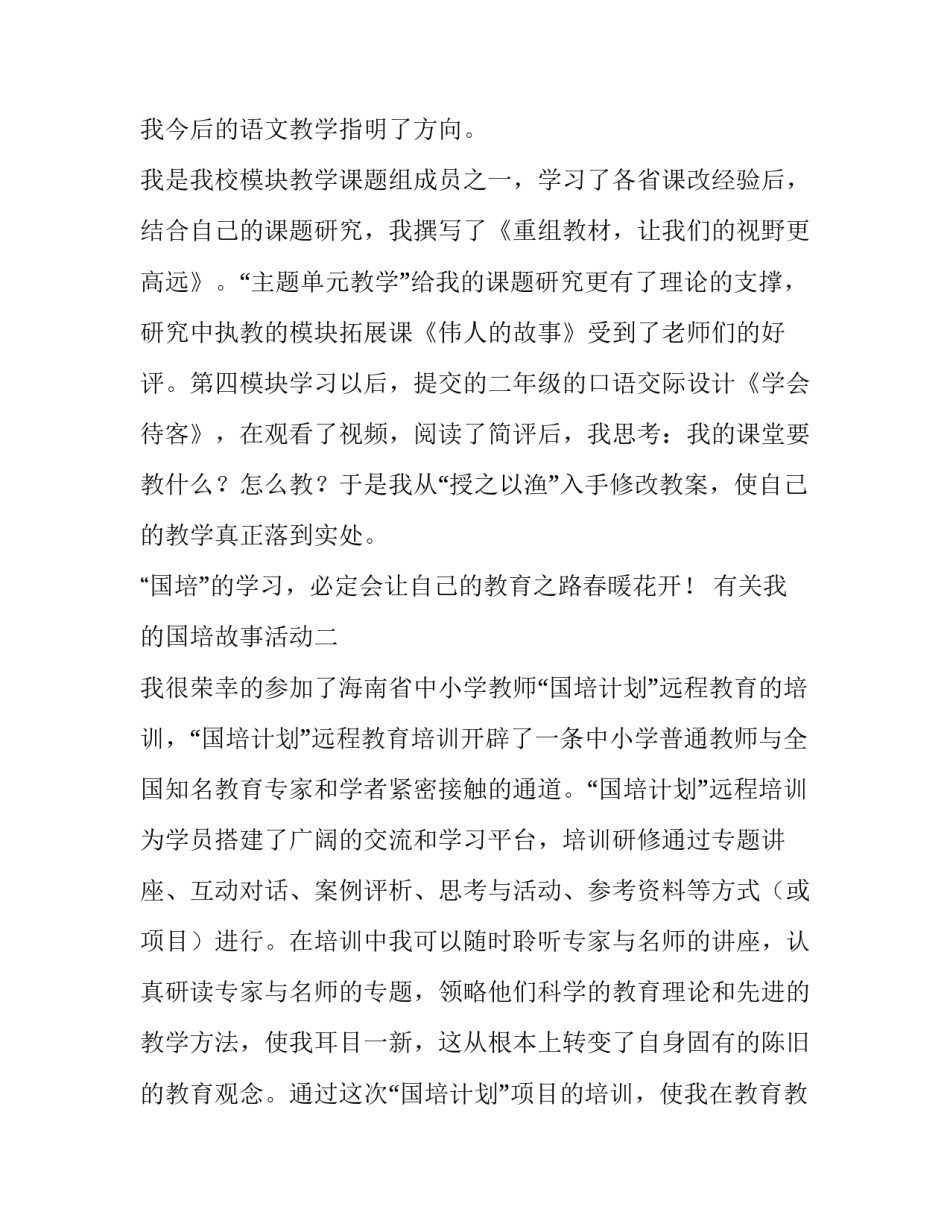 我的国培故事活动 国培故事演讲稿(7篇)_第3页