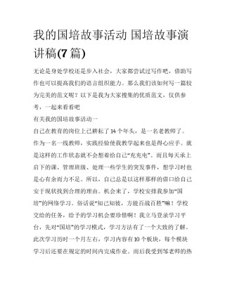 我的国培故事活动 国培故事演讲稿(7篇)