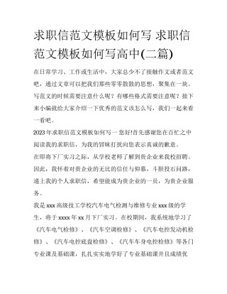 求职信范文模板如何写 求职信范文模板如何写高中(二篇)