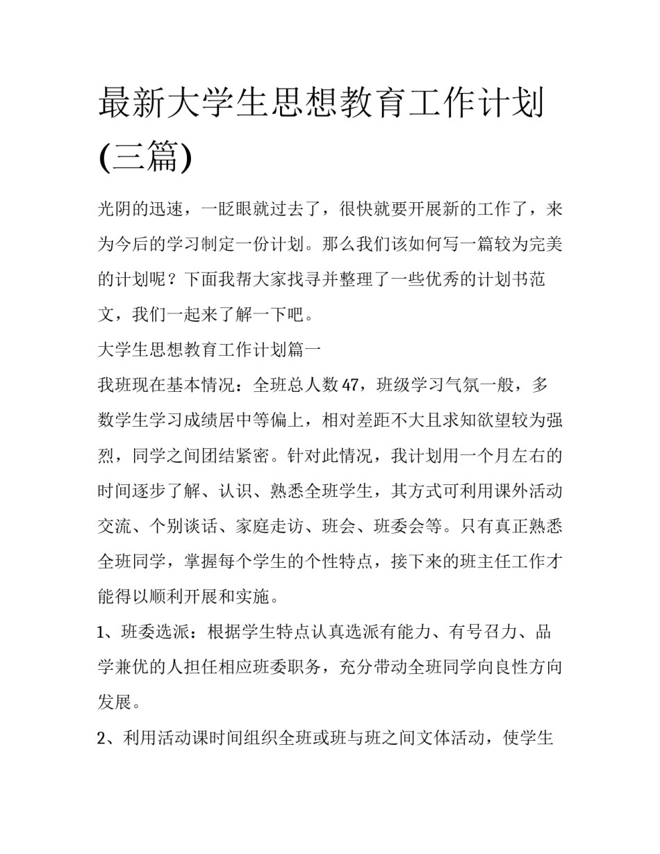 最新大学生思想教育工作计划(三篇)_第1页