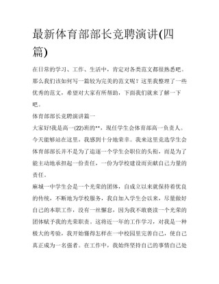 最新体育部部长竞聘演讲(四篇)