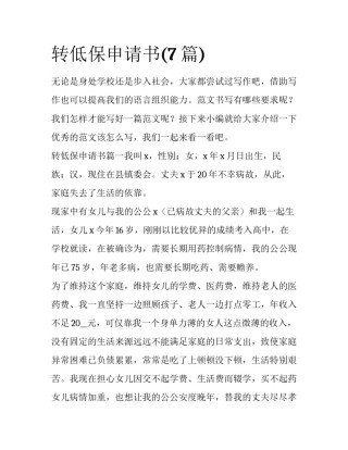 转低保申请书(7篇)