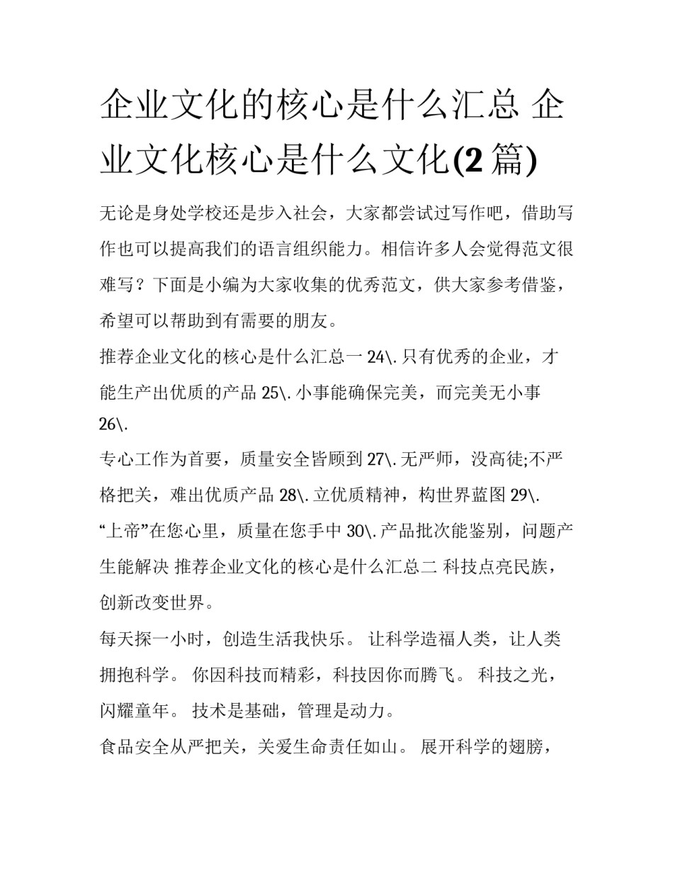 企业文化的核心是什么汇总 企业文化核心是什么文化(2篇)_第1页