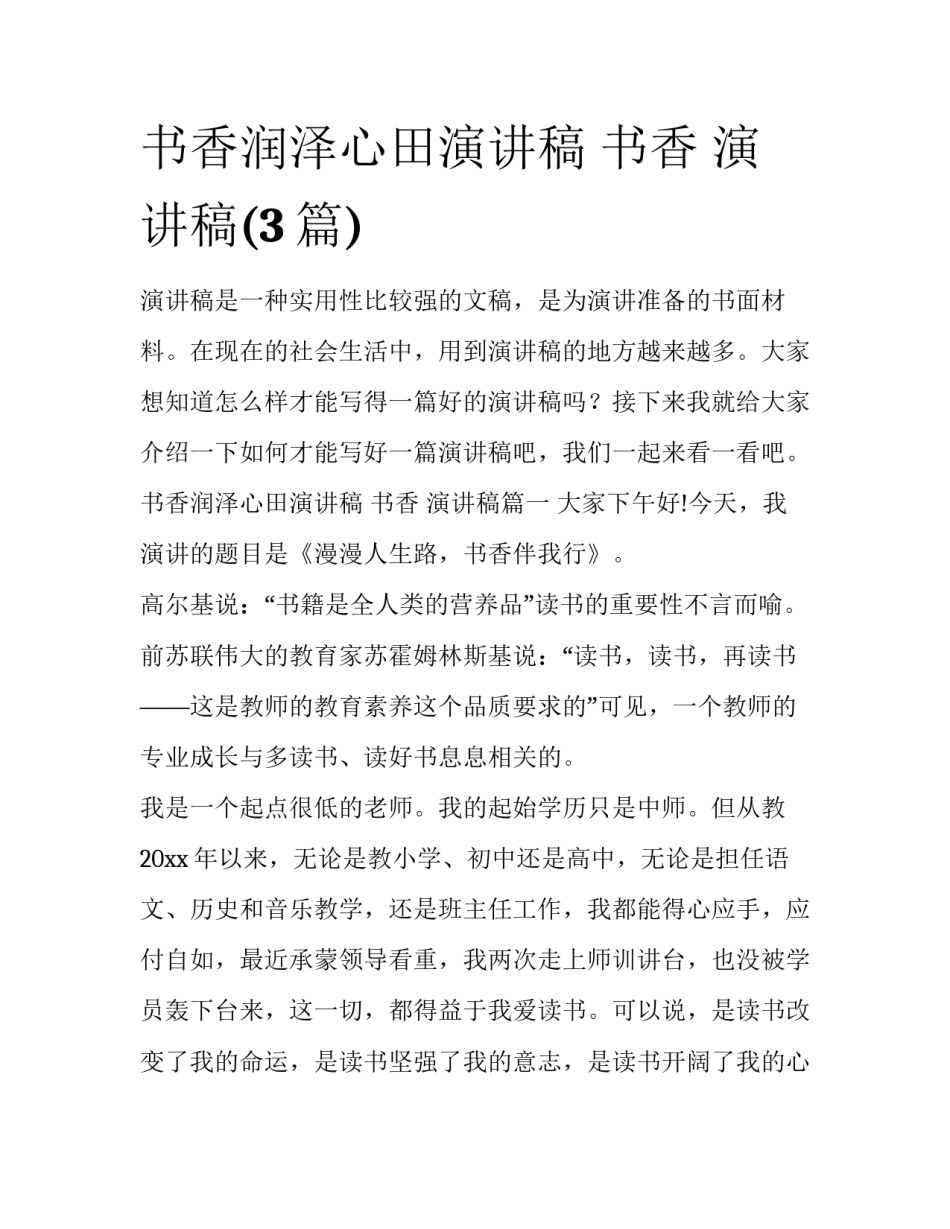书香润泽心田演讲稿 书香 演讲稿(3篇)_第1页