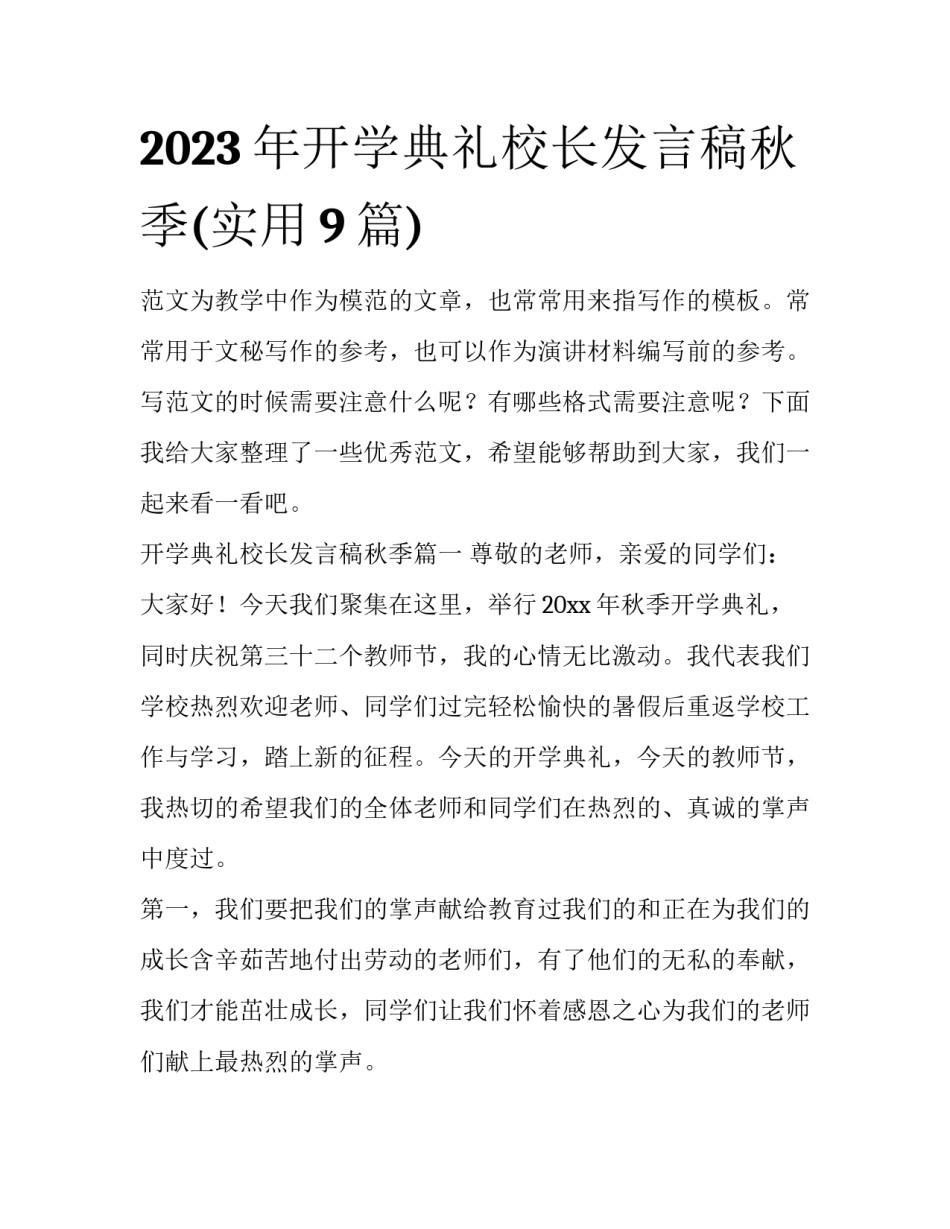 2023年开学典礼校长发言稿秋季(实用9篇)_第1页