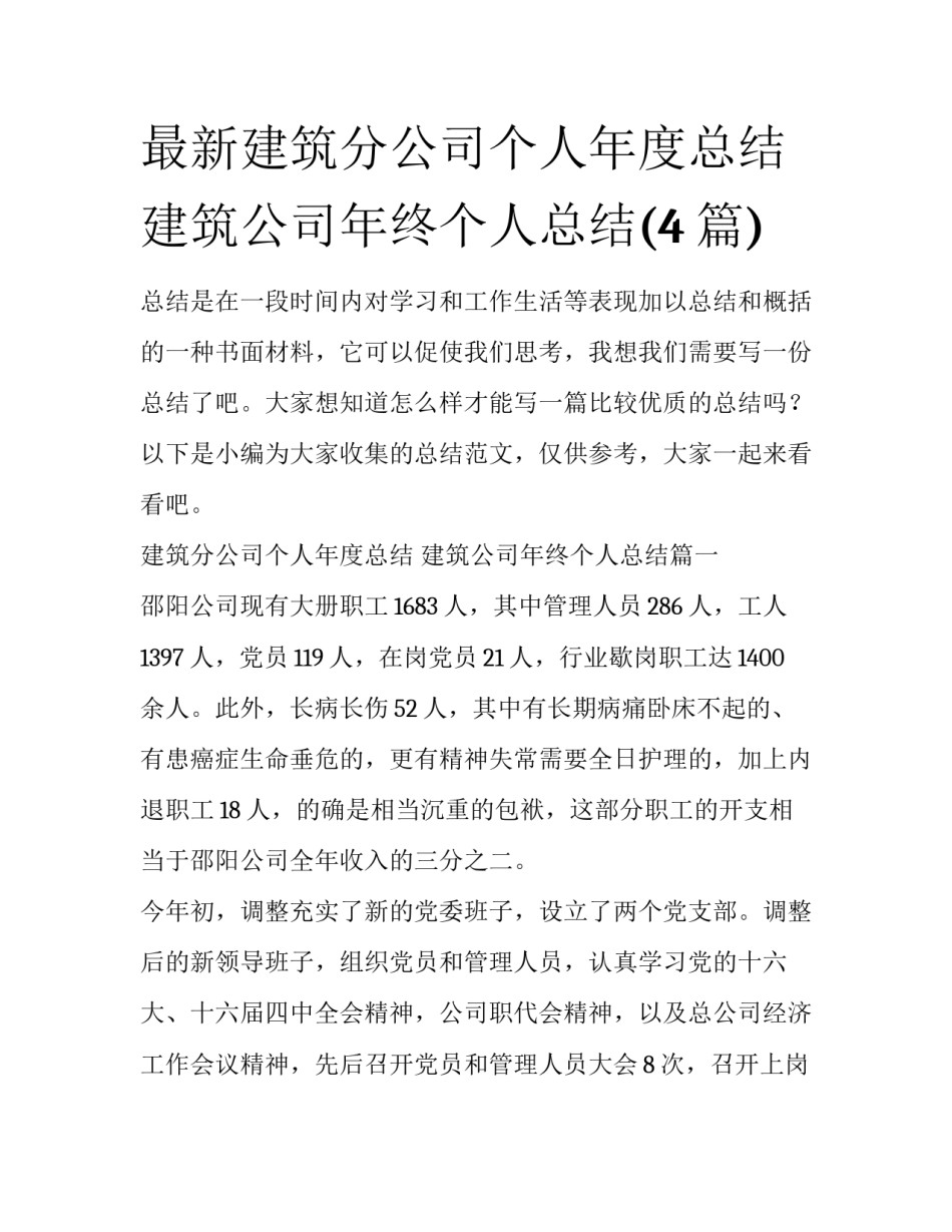 最新建筑分公司个人年度总结 建筑公司年终个人总结(4篇)_第1页