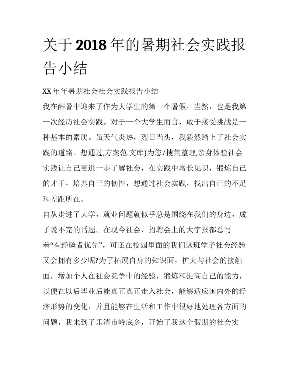 关于2018年的暑期社会实践报告小结_第1页
