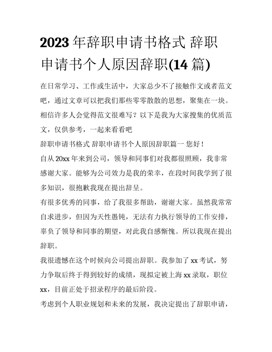 2023年辞职申请书格式 辞职申请书个人原因辞职(14篇)_第1页