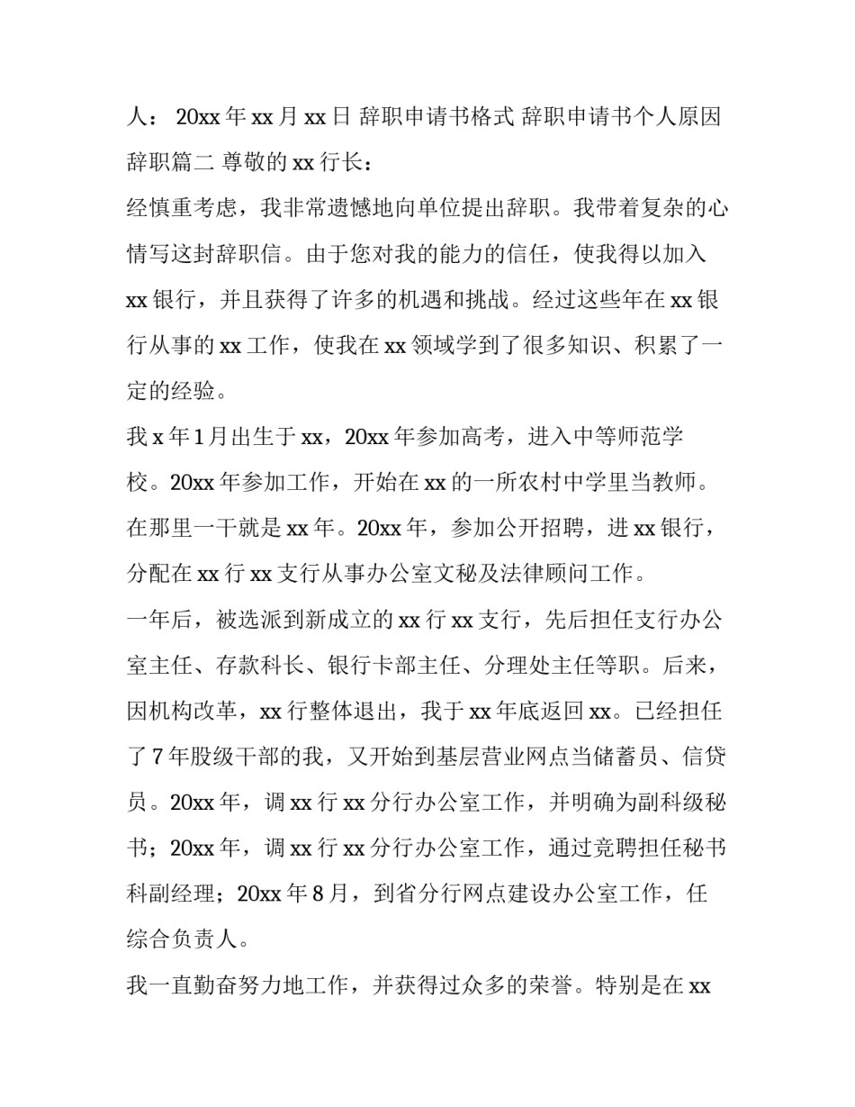 2023年辞职申请书格式 辞职申请书个人原因辞职(14篇)_第3页