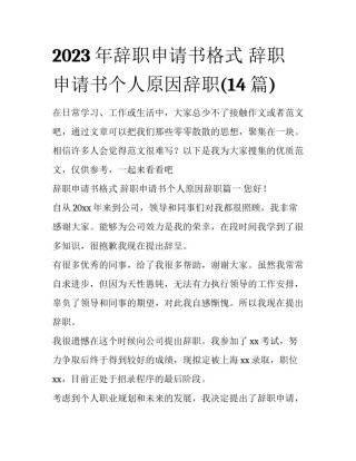 2023年辞职申请书格式 辞职申请书个人原因辞职(14篇)