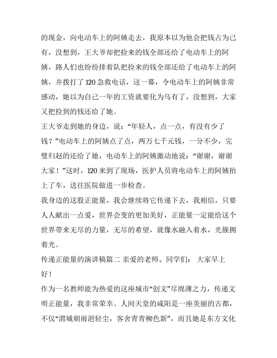 最新传递正能量的演讲稿 传递正能量演讲稿(通用13篇)_第2页