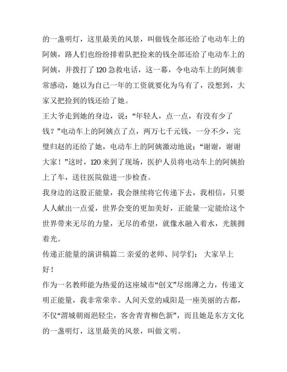 最新传递正能量的演讲稿 传递正能量演讲稿(通用13篇)_第3页