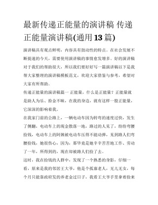 最新传递正能量的演讲稿 传递正能量演讲稿(通用13篇)