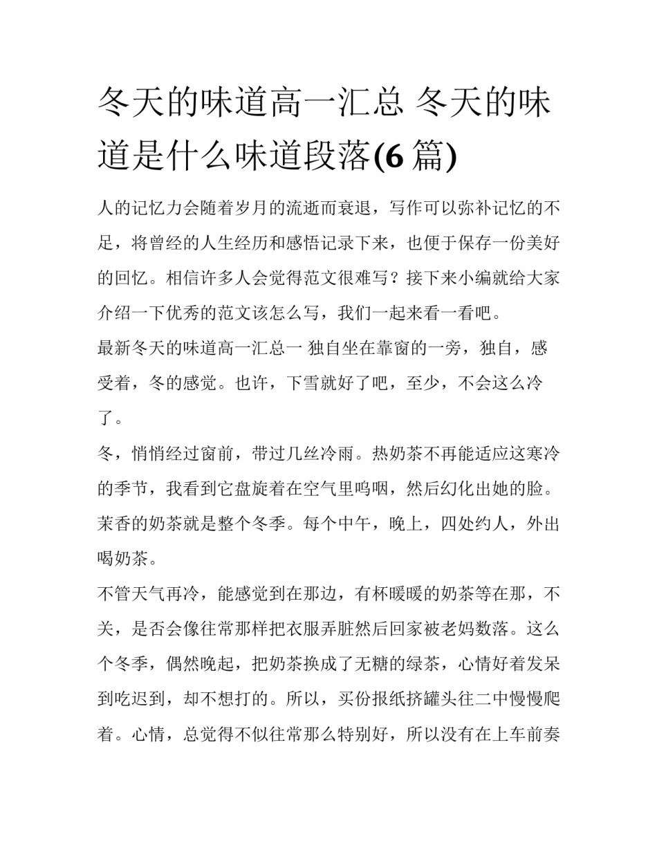 冬天的味道高一汇总 冬天的味道是什么味道段落(6篇)_第1页