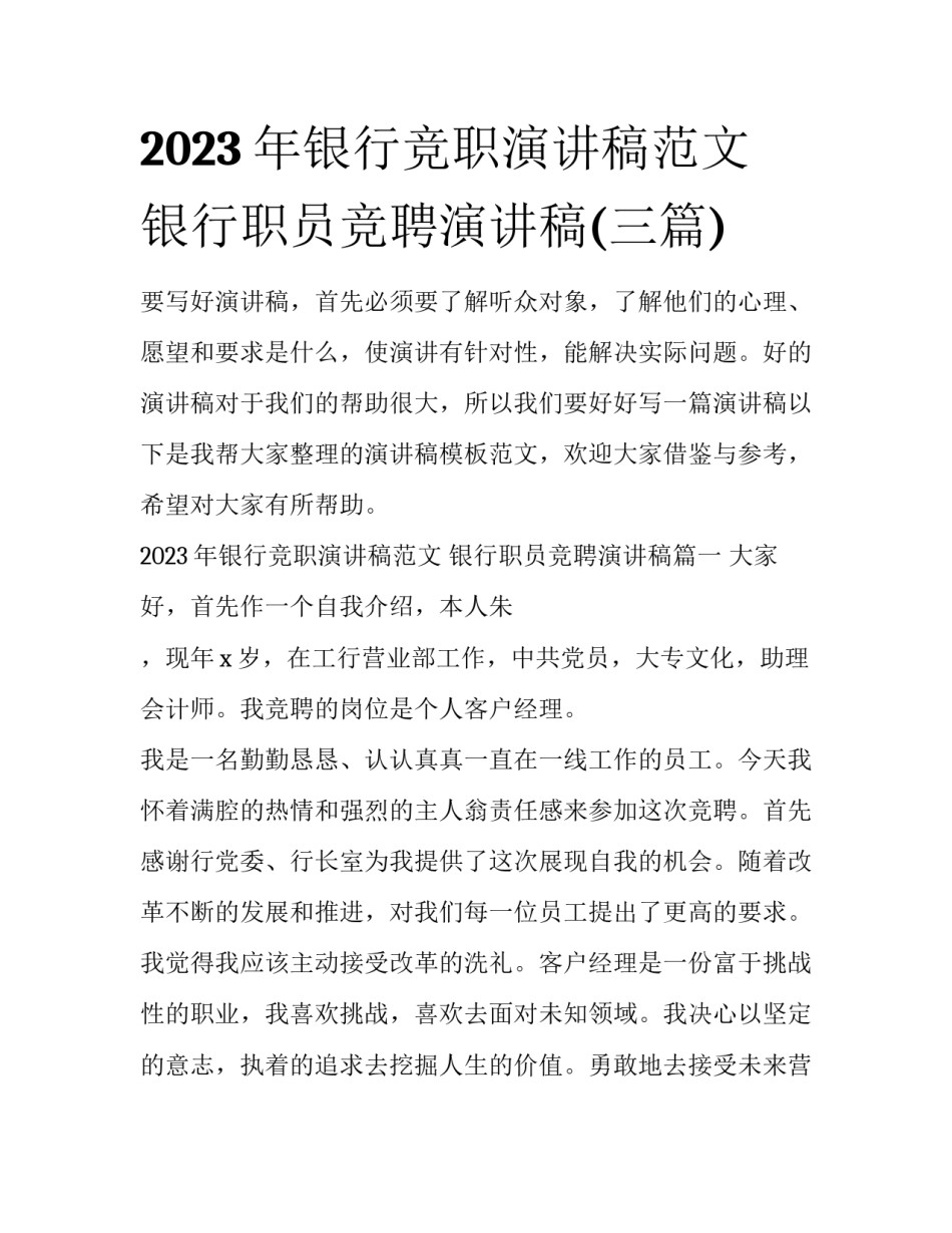 2023年银行竞职演讲稿范文 银行职员竞聘演讲稿(三篇)_第1页