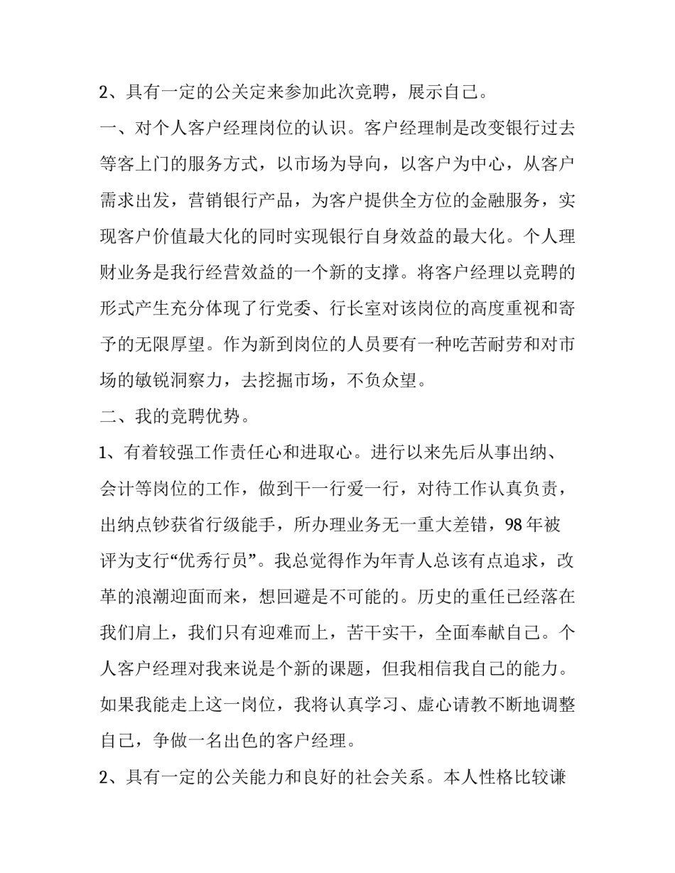 2023年银行竞职演讲稿范文 银行职员竞聘演讲稿(三篇)_第3页