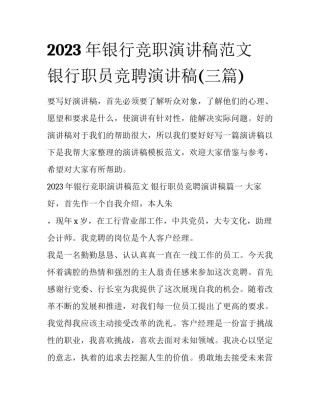 2023年银行竞职演讲稿范文 银行职员竞聘演讲稿(三篇)