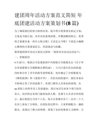 建团周年活动方案范文简短 年底团建活动方案策划书(8篇)