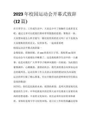 2023年校园运动会开幕式致辞(12篇)