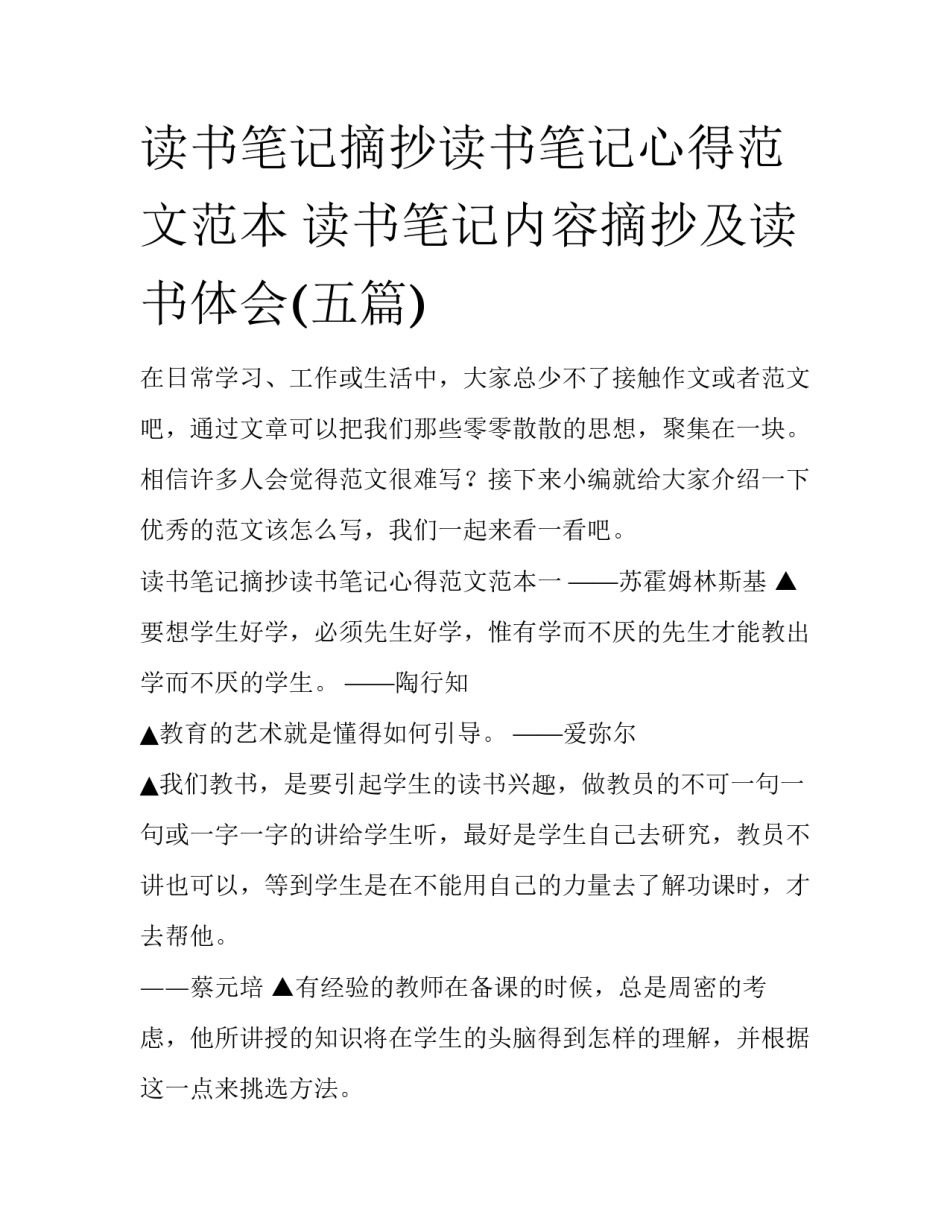 读书笔记摘抄读书笔记心得范文范本 读书笔记内容摘抄及读书体会(五篇)_第1页