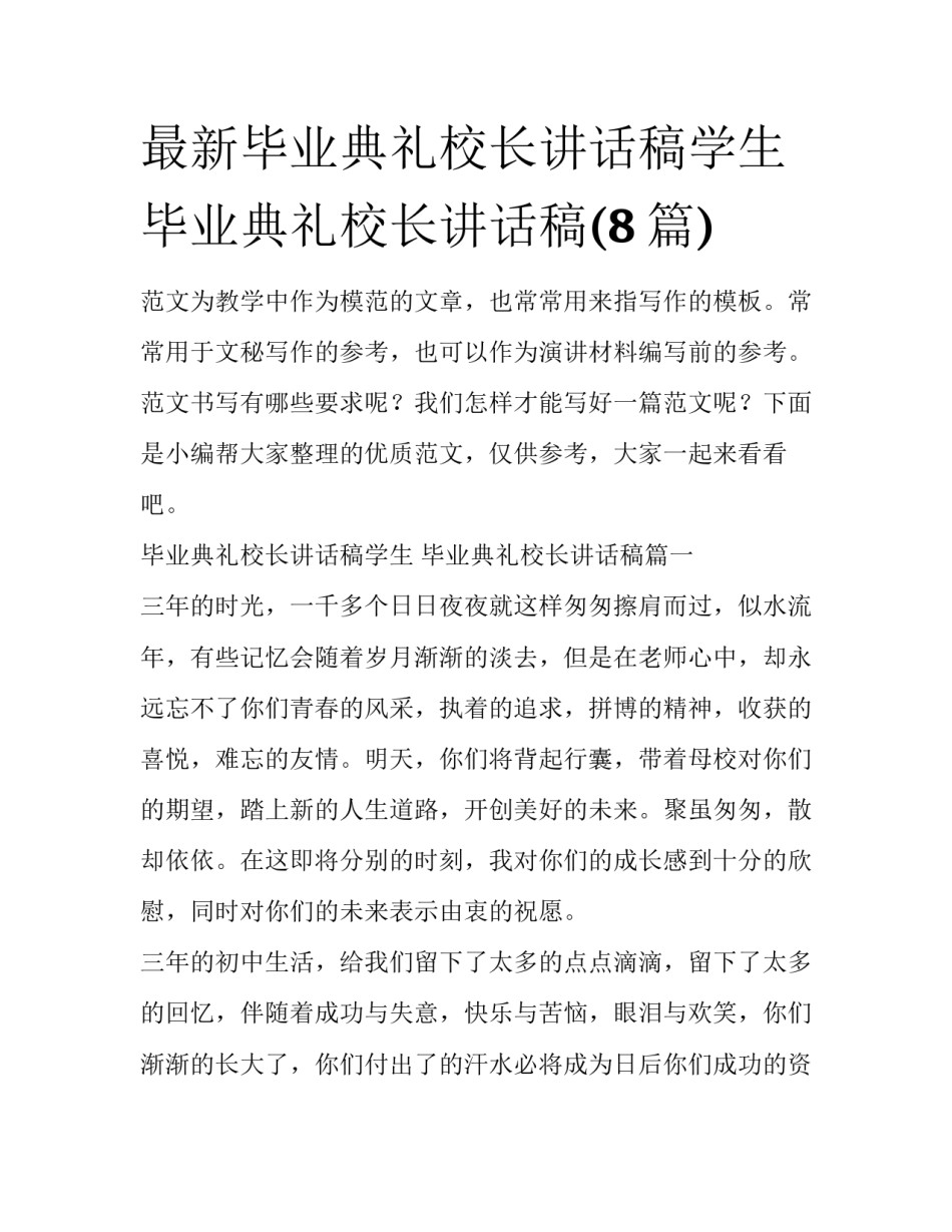最新毕业典礼校长讲话稿学生 毕业典礼校长讲话稿(8篇)_第1页