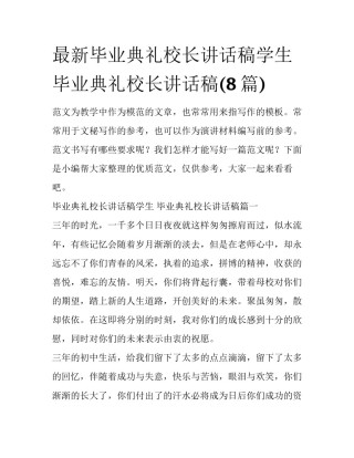 最新毕业典礼校长讲话稿学生 毕业典礼校长讲话稿(8篇)