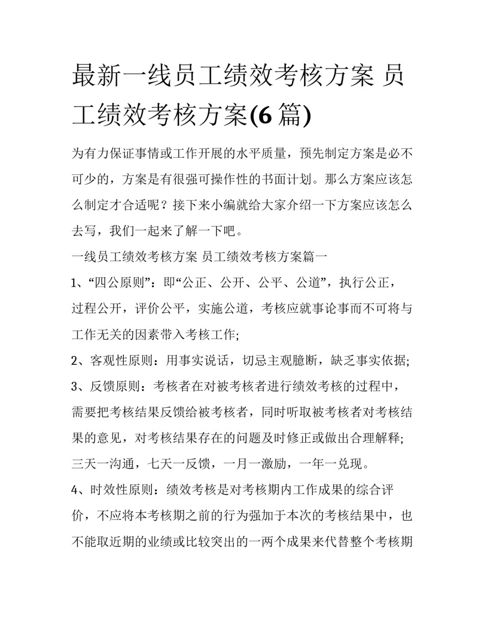 最新一线员工绩效考核方案 员工绩效考核方案(6篇)_第1页
