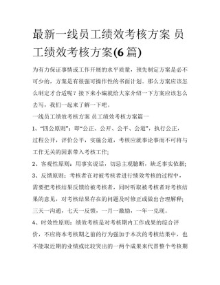 最新一线员工绩效考核方案 员工绩效考核方案(6篇)