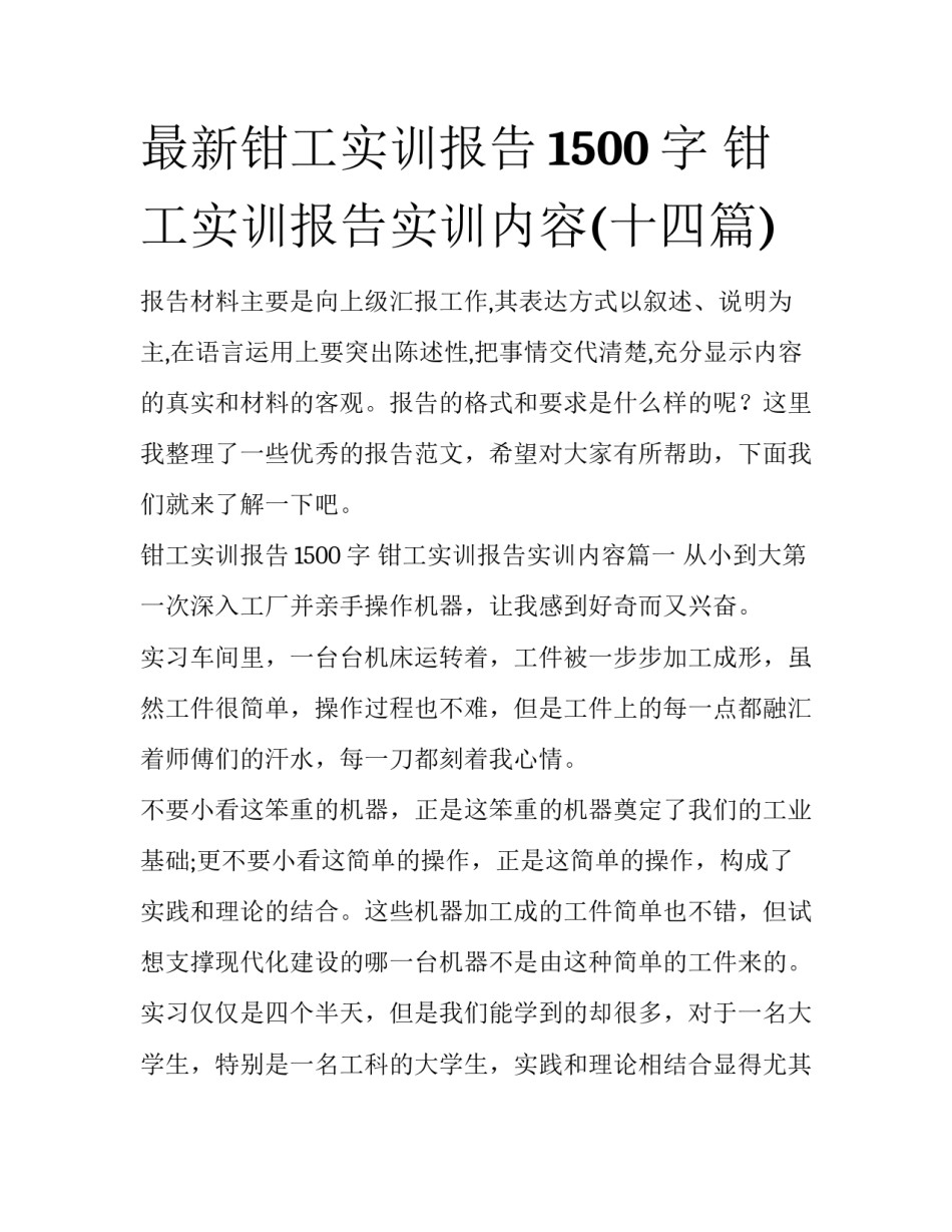 最新钳工实训报告1500字 钳工实训报告实训内容(十四篇)_第1页