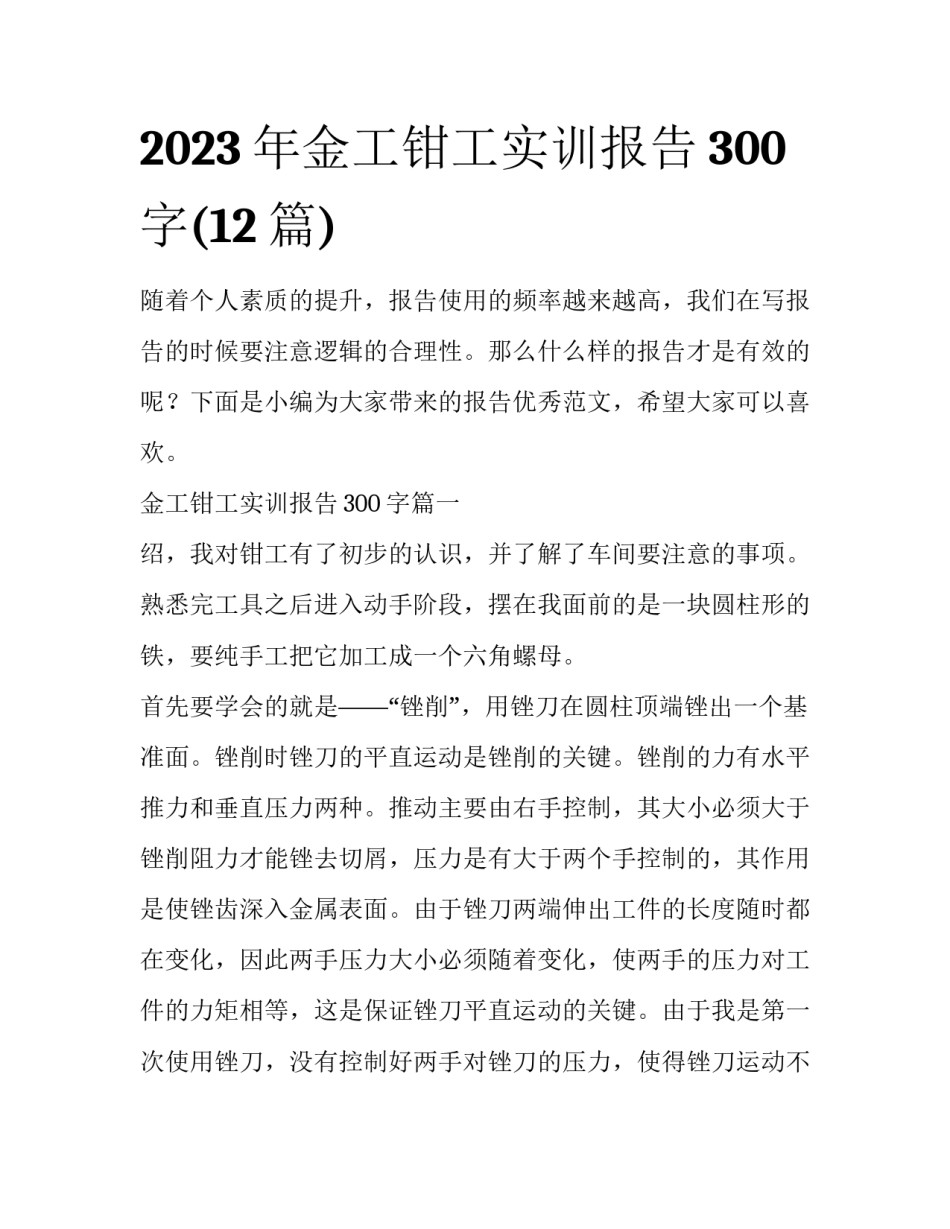 2023年金工钳工实训报告300字(12篇)_第1页