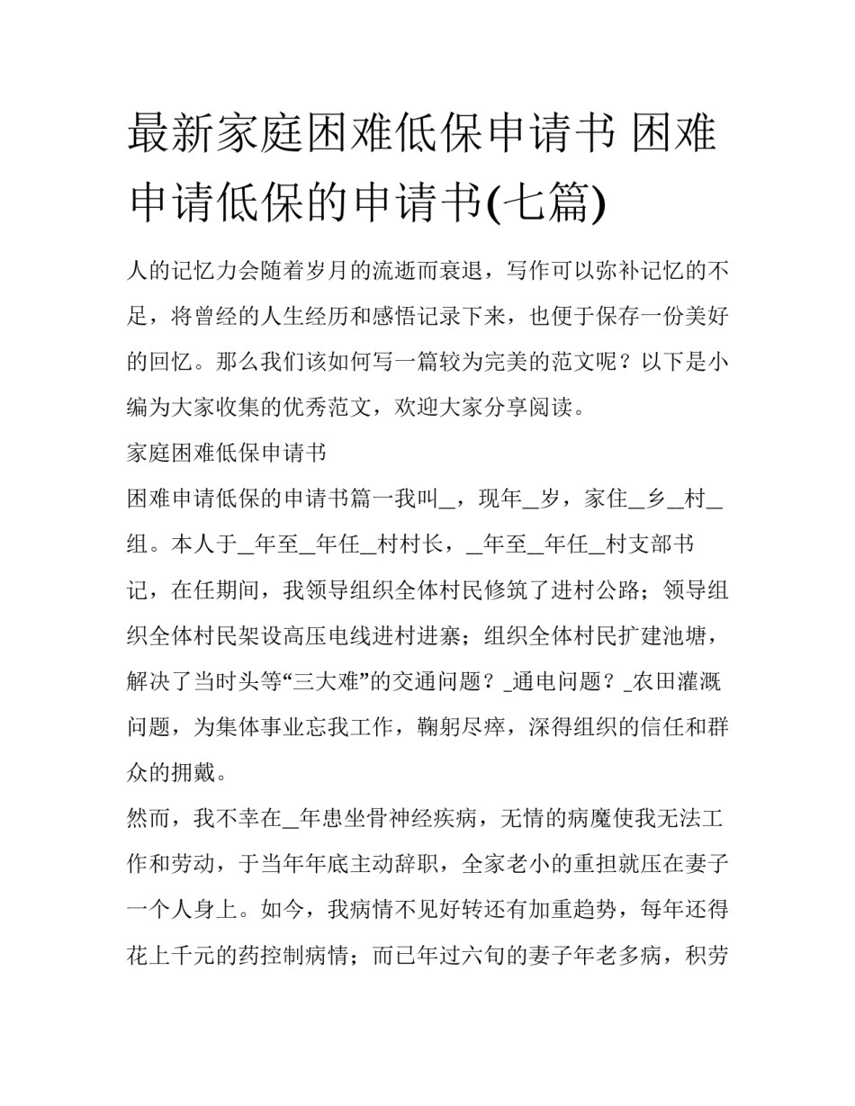 最新家庭困难低保申请书 困难申请低保的申请书(七篇)_第1页