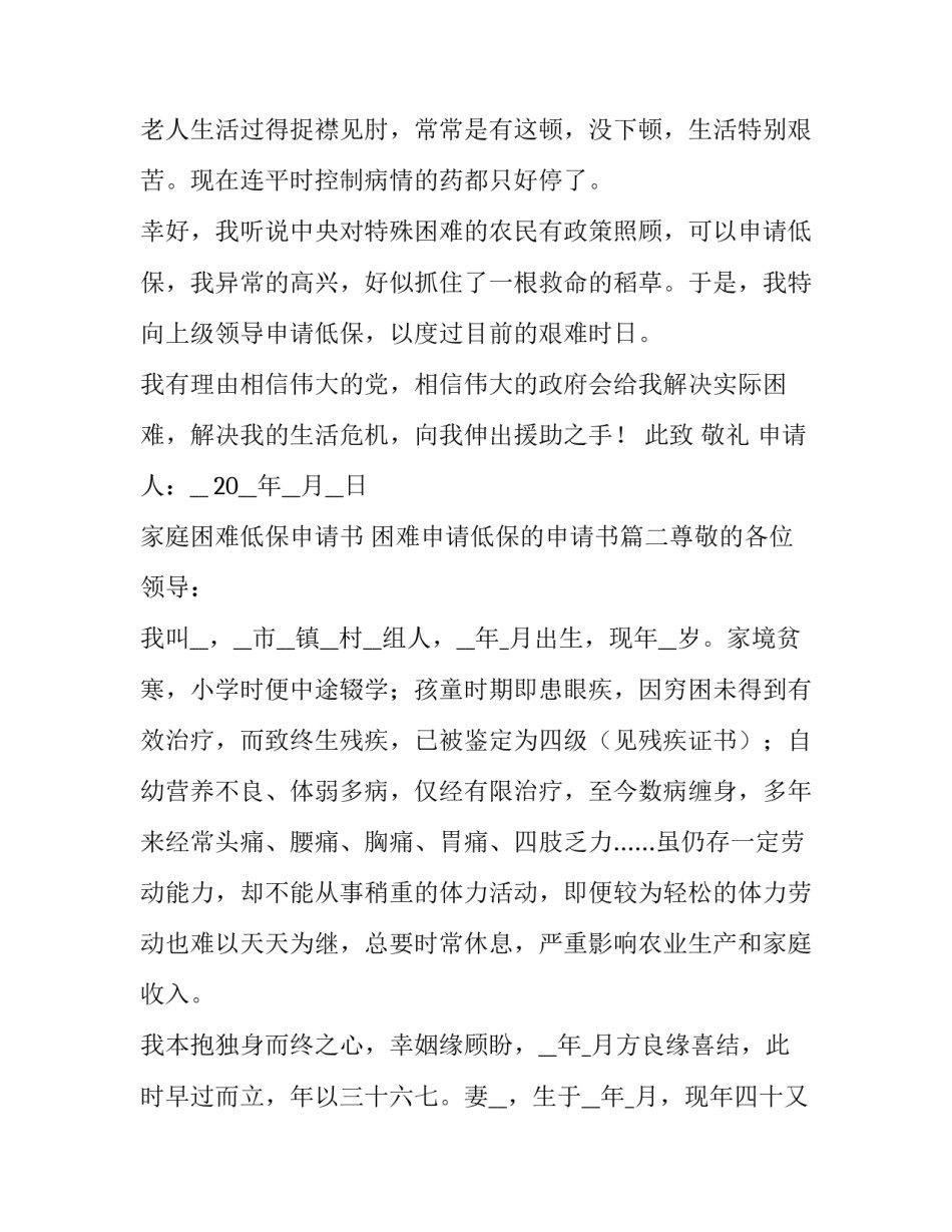 最新家庭困难低保申请书 困难申请低保的申请书(七篇)_第3页