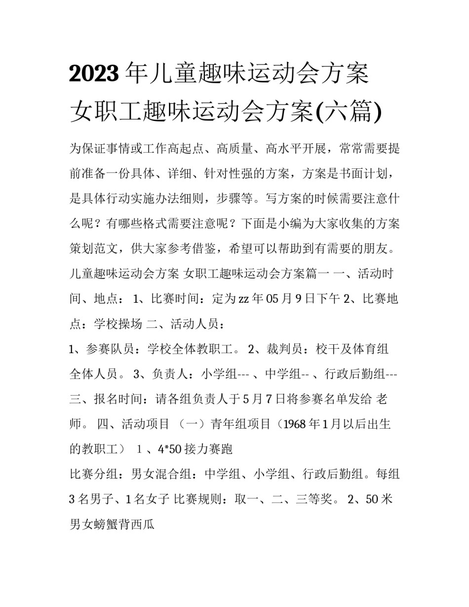 2023年儿童趣味运动会方案 女职工趣味运动会方案(六篇)_第1页