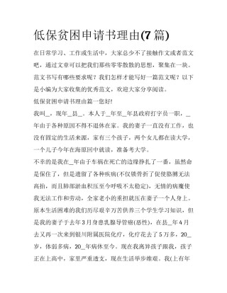 低保贫困申请书理由(7篇)