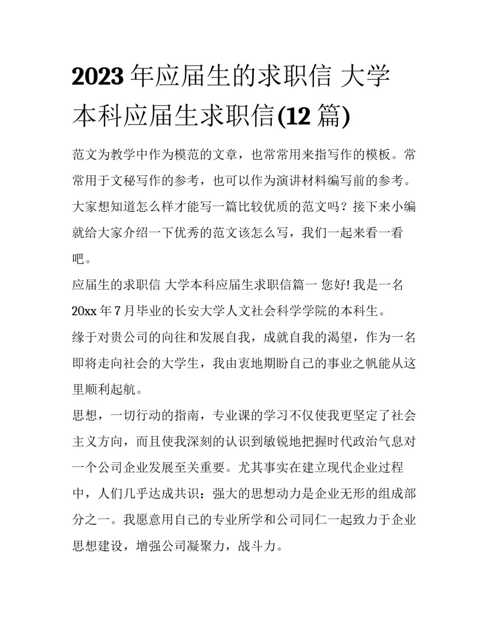 2023年应届生的求职信 大学本科应届生求职信(12篇)_第1页