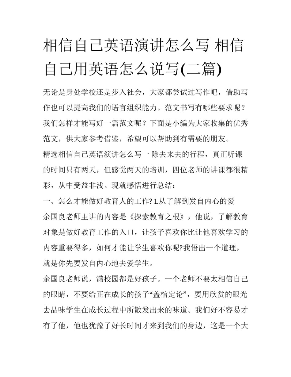 相信自己英语演讲怎么写 相信自己用英语怎么说写(二篇)_第1页