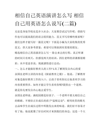 相信自己英语演讲怎么写 相信自己用英语怎么说写(二篇)