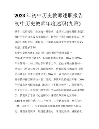 2023年初中历史教师述职报告 初中历史教师年度述职(九篇)