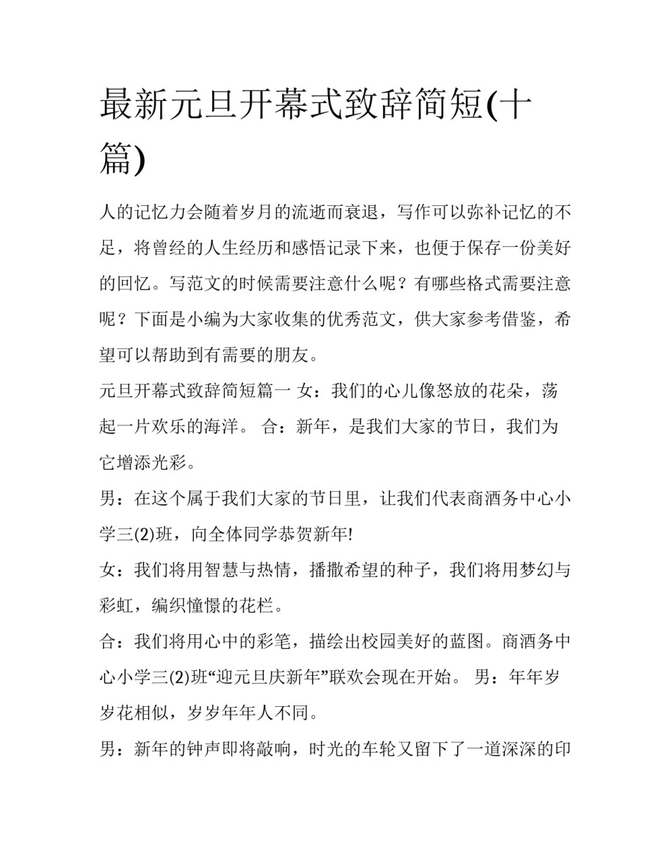 最新元旦开幕式致辞简短(十篇)_第1页