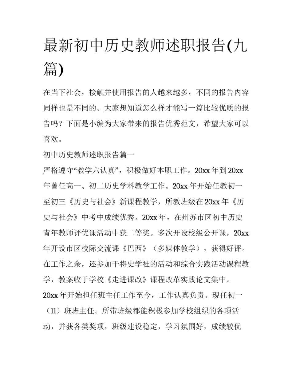 最新初中历史教师述职报告(九篇)_第1页