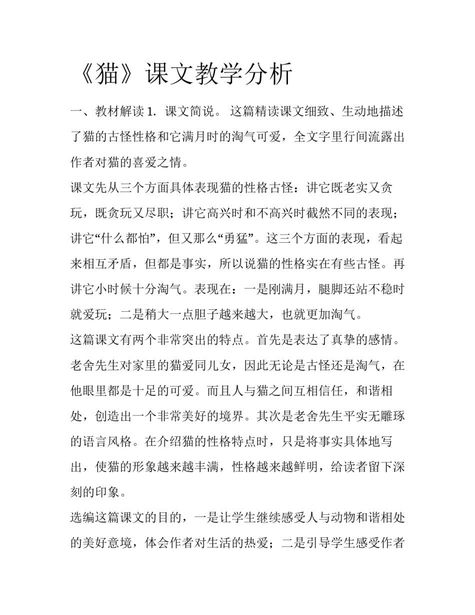《猫》课文教学分析_第1页