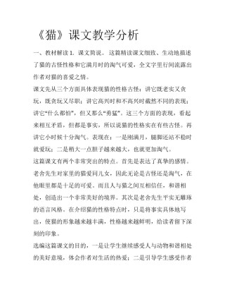 《猫》课文教学分析