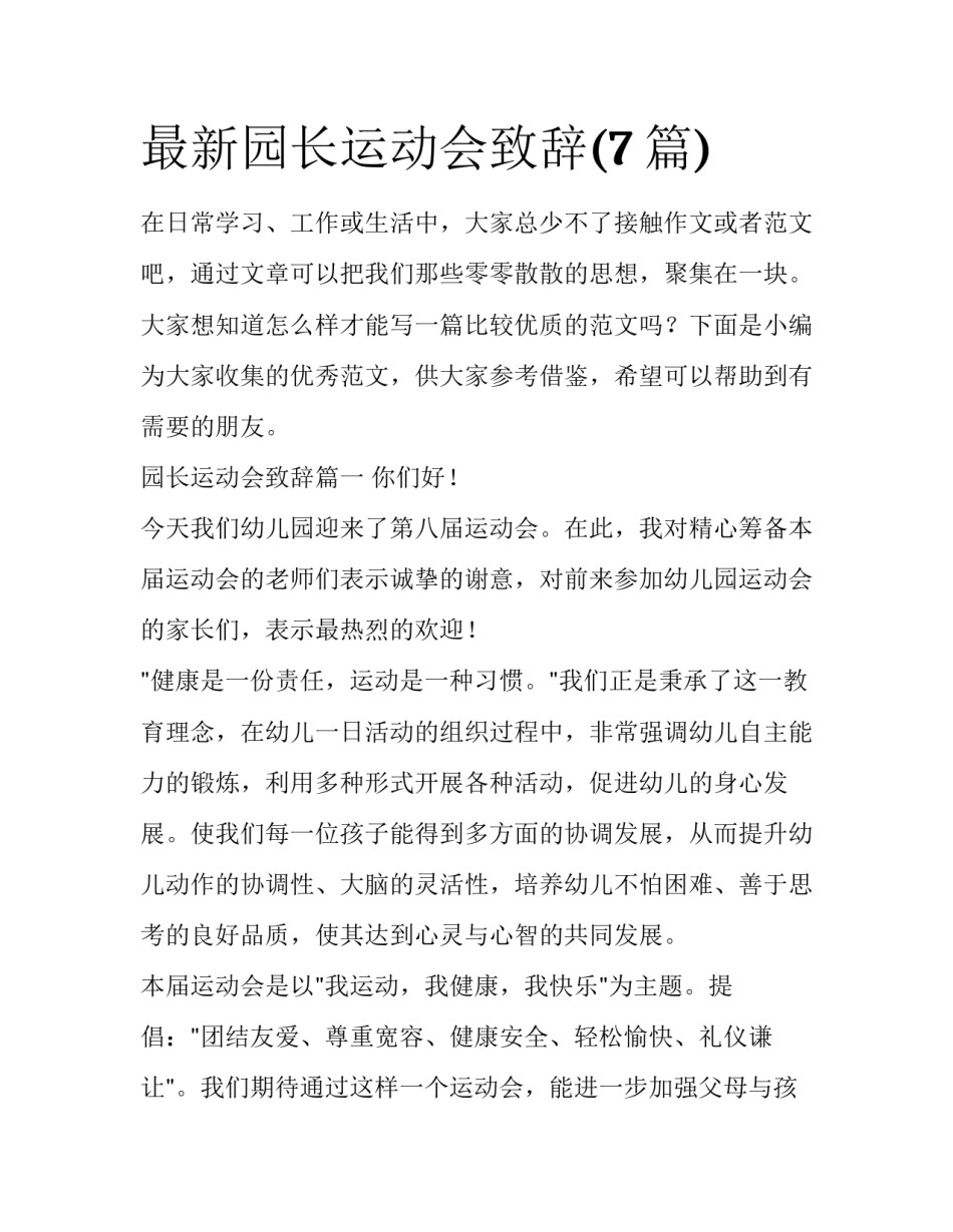 最新园长运动会致辞(7篇)_第1页