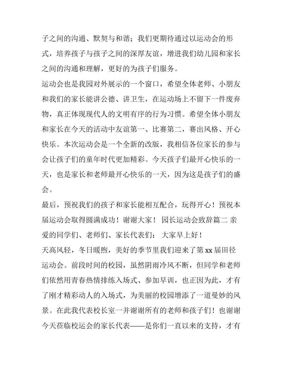 最新园长运动会致辞(7篇)_第2页
