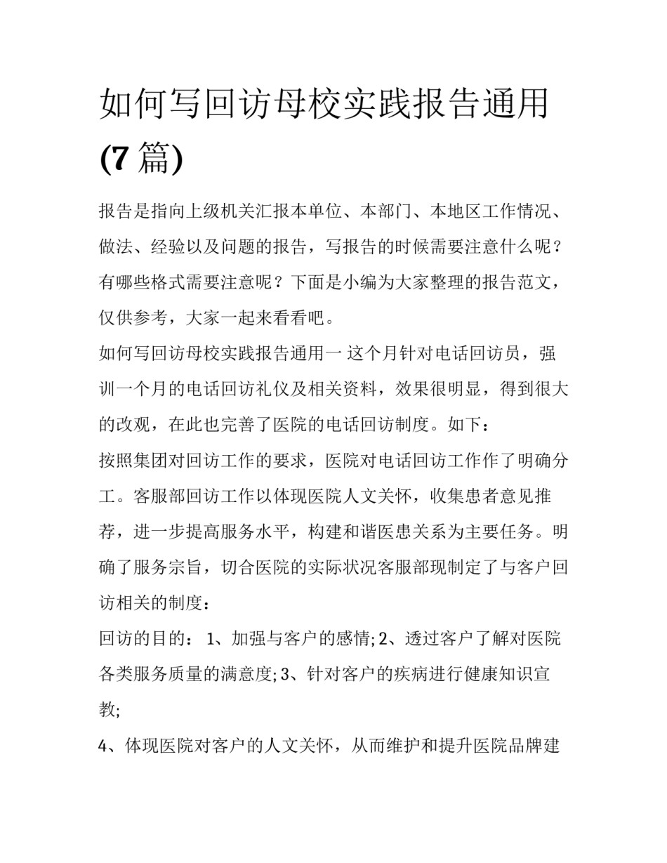 如何写回访母校实践报告通用(7篇)_第1页