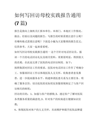 如何写回访母校实践报告通用(7篇)